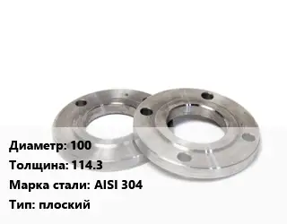 Фланец нержавеющий 100 s=114.3 Сталь: AISI 304 плоский